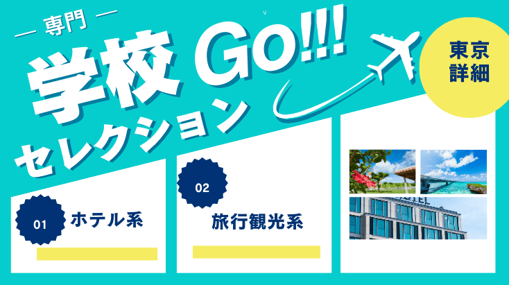 東京のホテル旅行観光系専門学校の地域詳細別学校案内