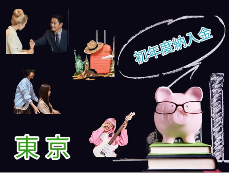 東京の専門学校の初年度納入金いくら調査