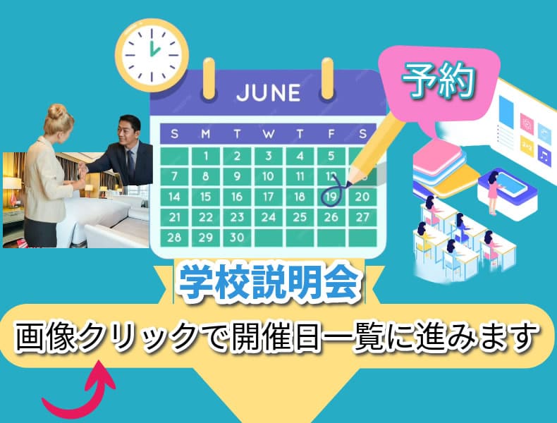 東京のホテル系専門学校の説明会-2024年夏の情報公開は終了