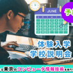 専門学校説明会-東京コンピュータ情報技術系