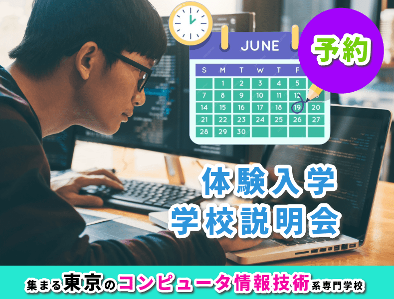 コンピュータ系の専門学校説明会-東京