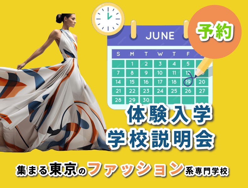 東京のファッション系専門学校の説明会-2024年夏の情報公開は終了