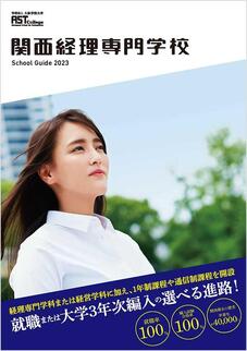 関西経理専門学校のパンフレット表紙-2024年4月入学生用