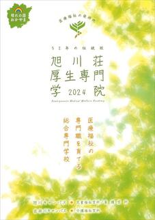 旭川荘厚生専門学院のパンフレット表紙-2024年4月入学生用