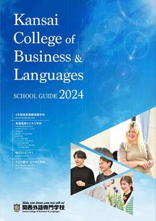 関西外語専門学校のパンフレット表紙-2024年4月入学生用