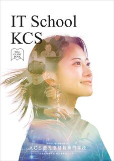 KCS鹿児島情報専門学校のパンフレット表紙-2024年4月入学生用