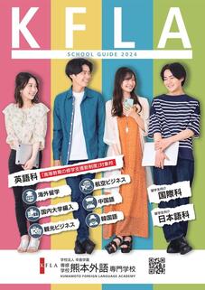 熊本外語専門学校のパンフレット表紙-2024年4月入学生用