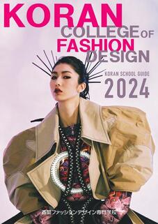 香蘭ファッションデザイン専門学校のパンフレット表紙-2024年4月入学生用