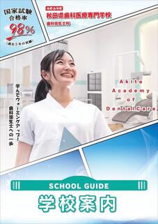 秋田県歯科医療専門学校 のパンフレット表紙-2024年4月入学生用