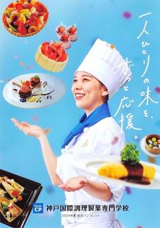 神戸国際調理製菓専門学校のパンフレット表紙-2024年4月入学生用