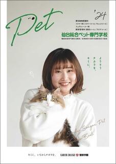 仙台総合ペット専門学校のパンフレット表紙-2024年4月入学生用