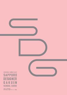 専門学校札幌デザイナー学院のパンフレット表紙-2024年4月入学生用