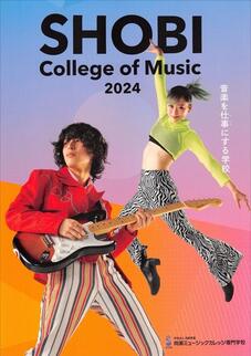 尚美ミュージックカレッジ専門学校のパンフレット表紙-2024年4月入学生用