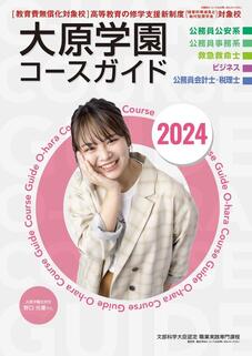 大原簿記専門学校大阪校のパンフレット表紙-2024年4月入学生用