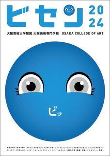 大阪芸術大学附属大阪美術専門学校のパンフレット表紙-2024年4月入学生用
