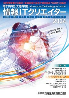 大阪情報ITクリエイター専門学校のパンフレット表紙-2024年4月入学生用
