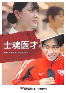 九州医療スポーツ専門学校のパンフレット表紙-2024年4月入学生用