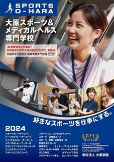 大原スポーツ＆メディカルヘルス専門学校難波校のパンフレット表紙-2024年4月入学生用
