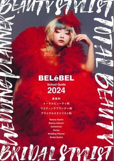 大阪ベルェベルビューティ＆ブライダル専門学校のパンフレット表紙-2024年4月入学生用