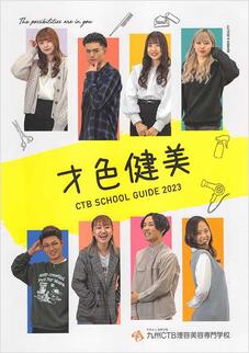 九州CTB理容美容専門学校のパンフレット表紙-2024年4月入学生用