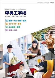 中央工学校のパンフレット表紙-2024年4月入学生用