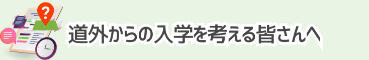 北海道外からの専門学校入学を考える皆さんへ