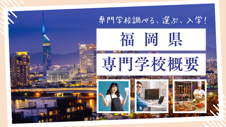 福岡県の専門学校概要　専門学校調べる、選ぶ、入学する