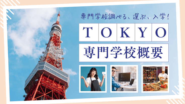 東京の専門学校概要　専門学校調べる、選ぶ、入学する