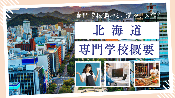 北海道の専門学校概要　専門学校調べる、選ぶ、入学する