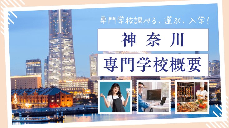 神奈川県の専門学校概要　専門学校調べる、選ぶ、入学する