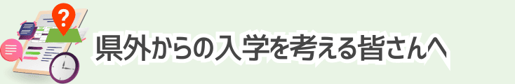 宮城県外からの入学を考える皆さんへ