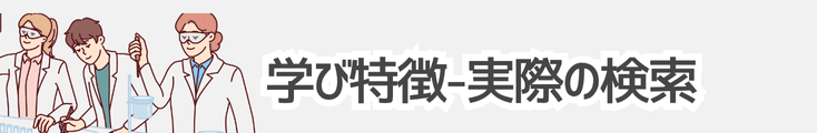 学び特徴から実際に専門学校を検索してみよう