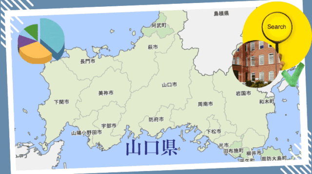 山口県って、専門学校どんな感じ？