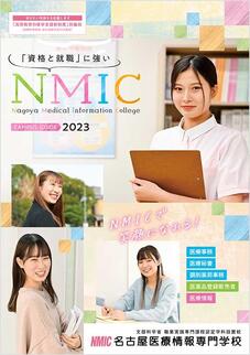 名古屋医療情報専門学校のパンフレット表紙-2024年4月入学生用