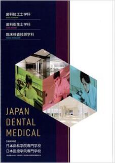 日本歯科学院専門学校のパンフレット表紙-2024年4月入学生用