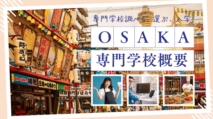 大阪府の専門学校概要　専門学校調べる、選ぶ、入学する