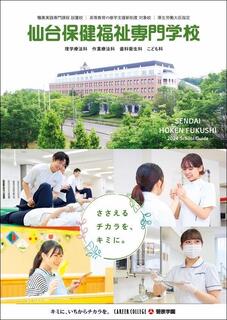 仙台保健福祉専門学校のパンフレット表紙-2024年4月入学生用