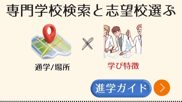 専門学校検索と志望校を選ぶためのチェックリストは専門学校進学ガイドをご利用ください
