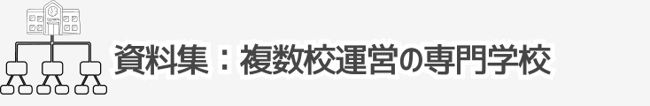 資料集-複数校運営の専門学校