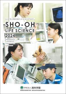 湘央生命科学技術専門学校のパンフレット表紙-2024年4月入学生用