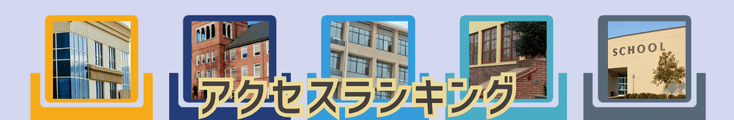 アクセスランキング