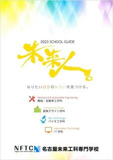 名古屋未来工科専門学校のパンフレット表紙-2024年4月入学生用