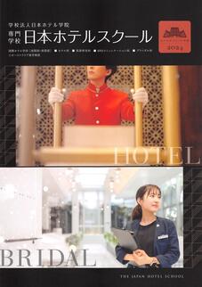 専門学校日本ホテルスクールのパンフレット表紙-2024年4月入学生用