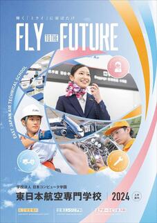 東日本航空専門学校のパンフレット表紙-2024年4月入学生用