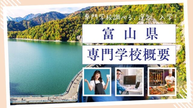 富山県の専門学校概要