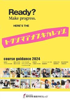 専門学校徳島穴吹カレッジのパンフレット表紙-2024年4月入学生用