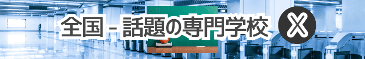 日本の専門学校のX