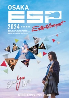 専門学校ESPエンタテインメント大阪のパンフレット表紙-2024年4月入学生用