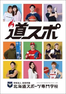 北海道スポーツ専門学校のパンフレット表紙-2024年4月入学生用