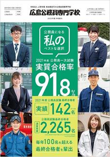 広島公務員専門学校のパンフレット表紙-2024年4月入学生用